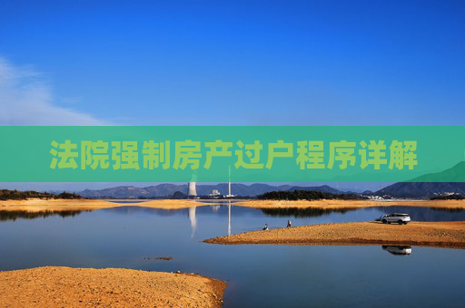 法院强制房产过户程序详解