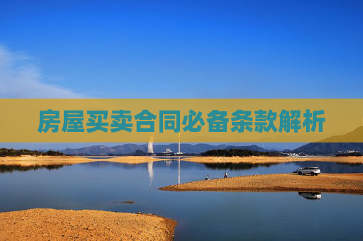 房屋买卖合同必备条款解析