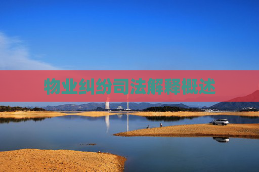 物业纠纷司法解释概述