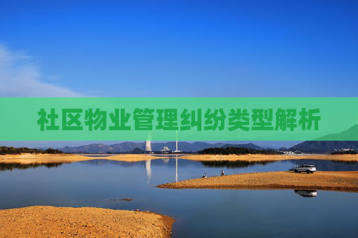 社区物业管理纠纷类型解析