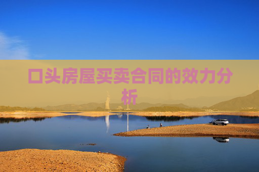 口头房屋买卖合同的效力分析