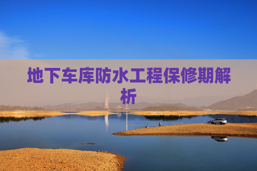 地下车库防水工程保修期解析