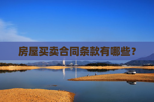 房屋买卖合同条款有哪些？