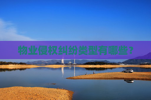物业侵权纠纷类型有哪些？