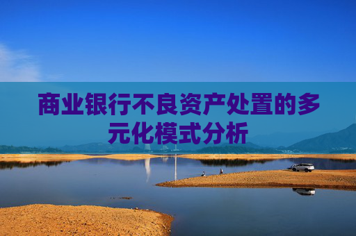 商业银行不良资产处置的多元化模式分析