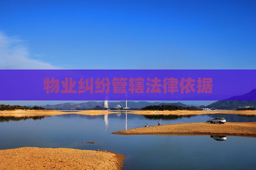 物业纠纷管辖法律依据