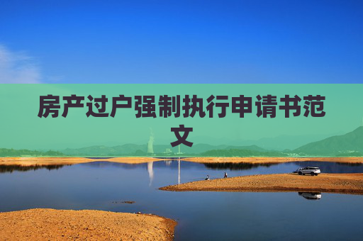 房产过户强制执行申请书范文