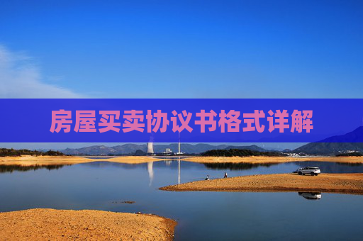 房屋买卖协议书格式详解