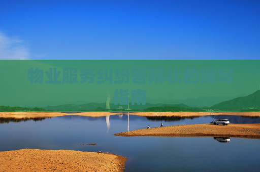 物业服务纠纷答辩状的撰写指南