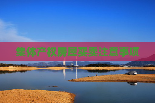 集体产权房屋买卖注意事项