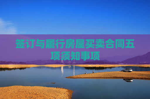签订与履行房屋买卖合同五项须知事项