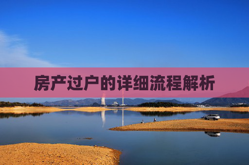 房产过户的详细流程解析