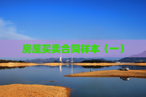 房屋买卖合同样本（一）