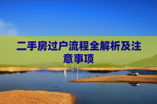 二手房过户流程全解析及注意事项