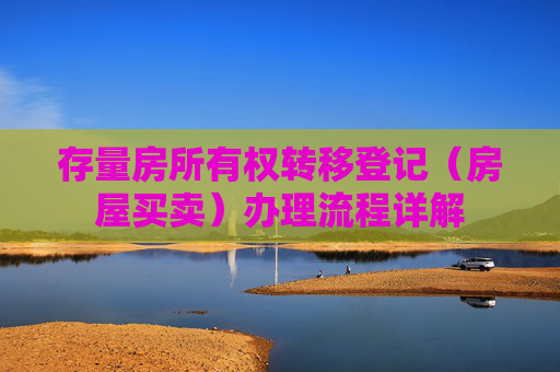 存量房所有权转移登记（房屋买卖）办理流程详解