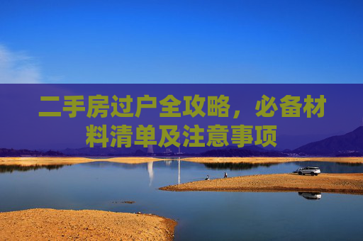 二手房过户全攻略，必备材料清单及注意事项