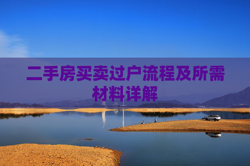 二手房买卖过户流程及所需材料详解