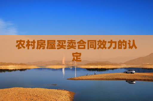 农村房屋买卖合同效力的认定