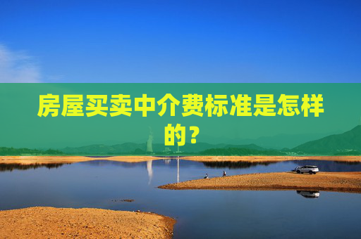 房屋买卖中介费标准是怎样的？