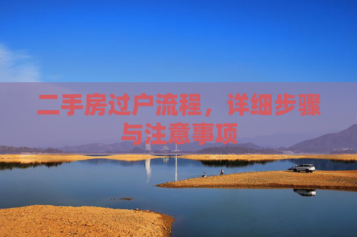 二手房过户流程，详细步骤与注意事项