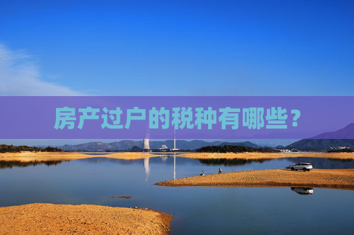 房产过户的税种有哪些？