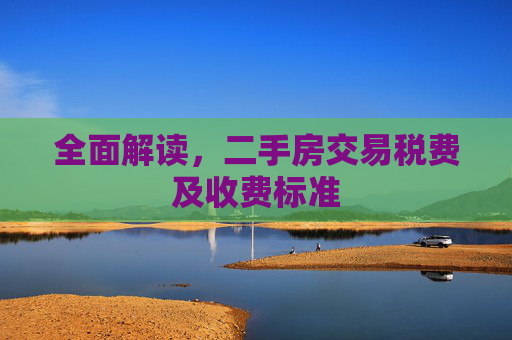 全面解读，二手房交易税费及收费标准