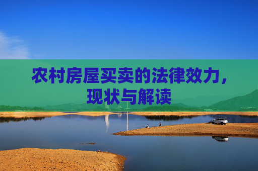 农村房屋买卖的法律效力，现状与解读