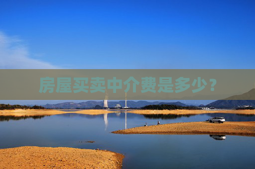房屋买卖中介费是多少？