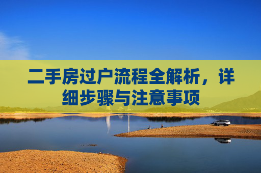 二手房过户流程全解析，详细步骤与注意事项