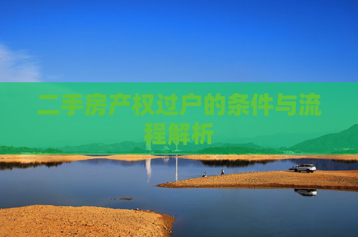 二手房产权过户的条件与流程解析