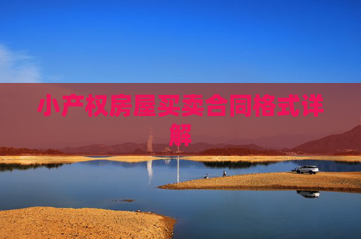 小产权房屋买卖合同格式详解