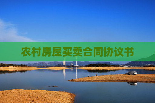 农村房屋买卖合同协议书