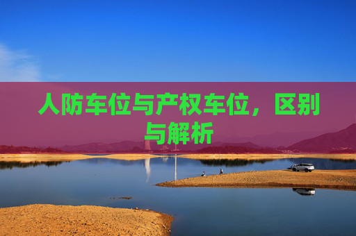 人防车位与产权车位，区别与解析