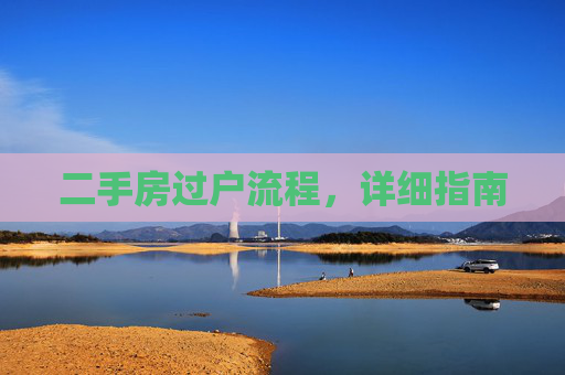 二手房过户流程，详细指南
