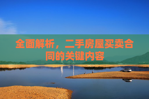 全面解析，二手房屋买卖合同的关键内容