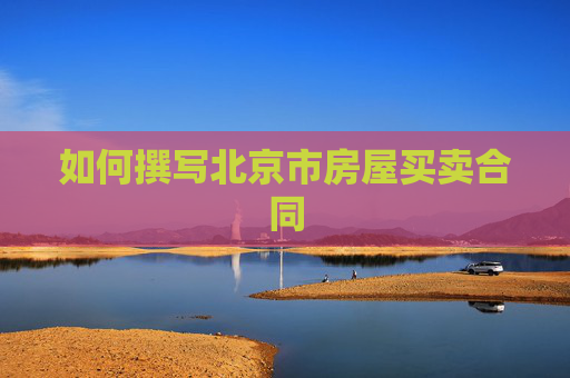 如何撰写北京市房屋买卖合同