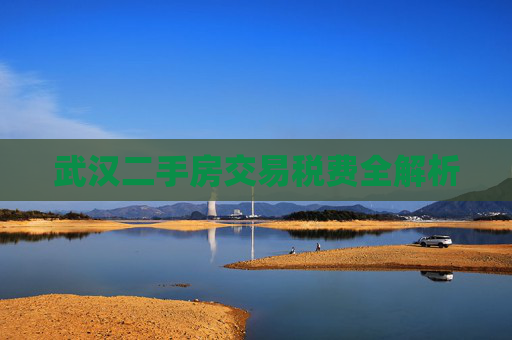 武汉二手房交易税费全解析