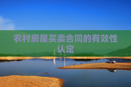 农村房屋买卖合同的有效性认定