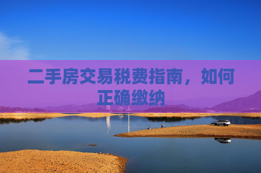 二手房交易税费指南，如何正确缴纳