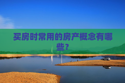 买房时常用的房产概念有哪些？