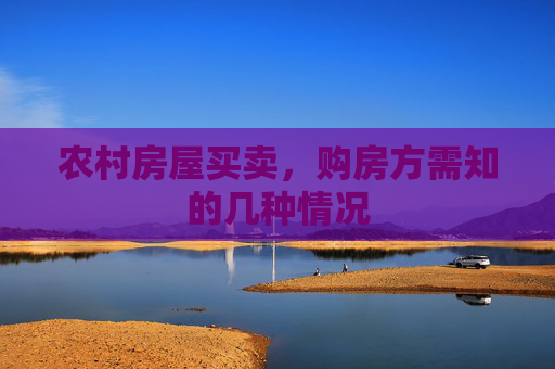 农村房屋买卖，购房方需知的几种情况
