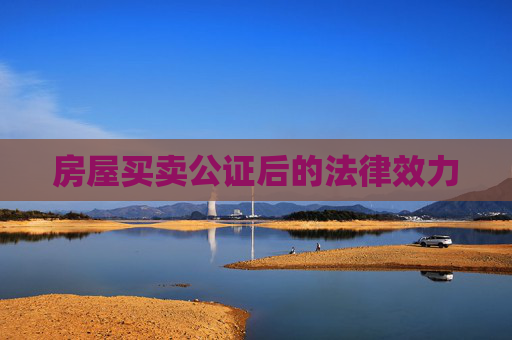房屋买卖公证后的法律效力