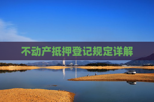 不动产抵押登记规定详解