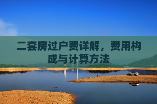 二套房过户费详解，费用构成与计算方法