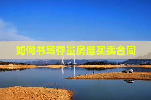 如何书写存量房屋买卖合同