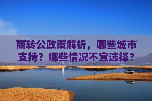 商转公政策解析，哪些城市支持？哪些情况不宜选择？