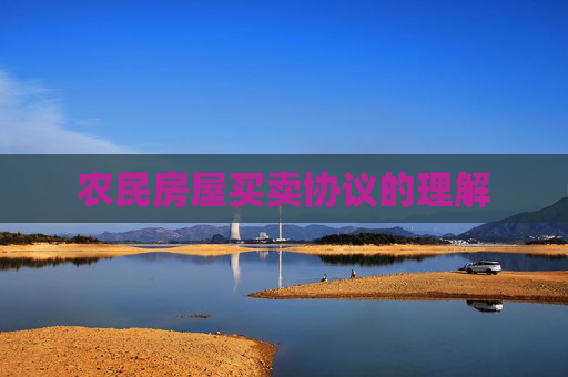 农民房屋买卖协议的理解