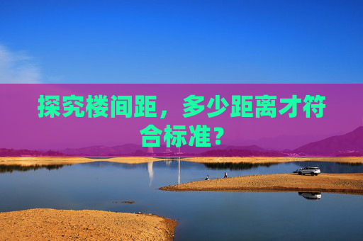 探究楼间距，多少距离才符合标准？