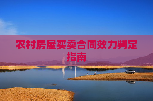 农村房屋买卖合同效力判定指南
