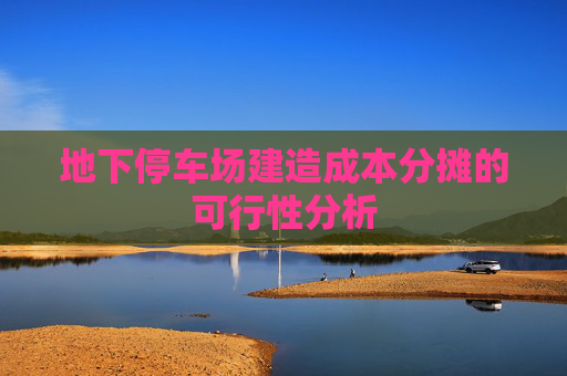 地下停车场建造成本分摊的可行性分析